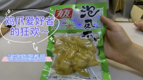 鸡爪爱好者的狂欢～有友泡椒凤爪