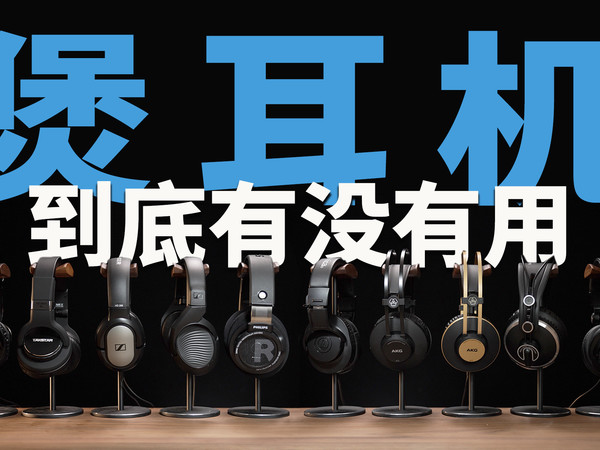 煲耳机有用吗？煲机150小时后告诉你结果