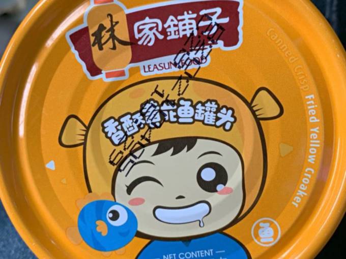 林家铺子肉类罐头
