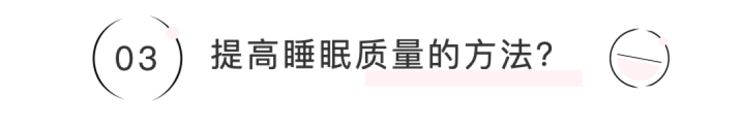 黑眼圈自救术——提高睡眠质量就在这一篇