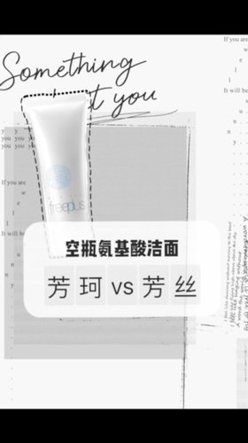 空瓶卸妆洁面分享【7】-氨基酸洗面奶