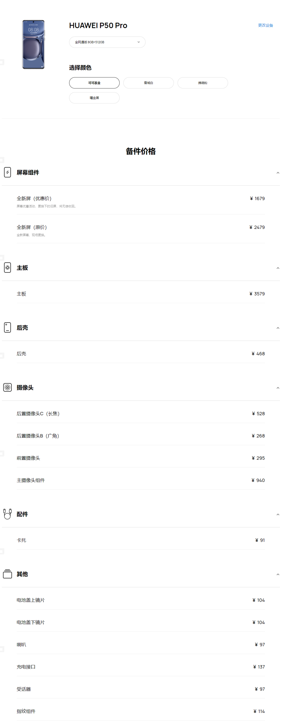 华为P50 Pro维修配件价格公布