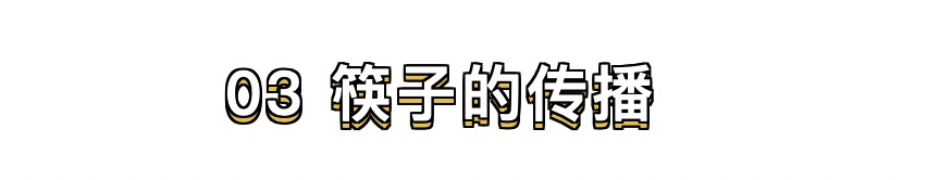 涨知识 | 同样是用筷子吃饭，中日韩的画风咋差异这么大？