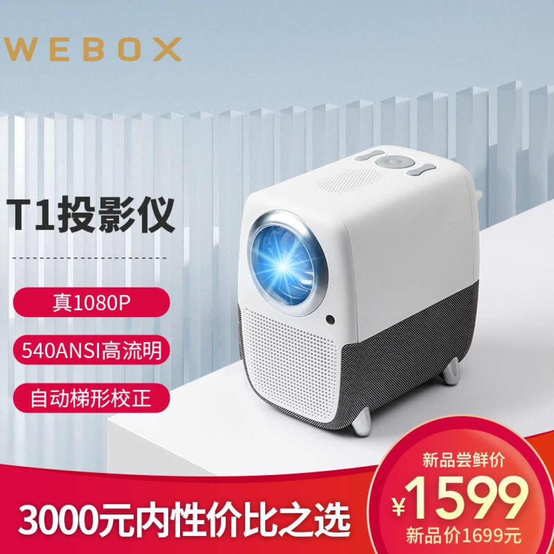泰捷首款WEBOX T1投影仪评测:千元级价位,真1080P物理分辨率