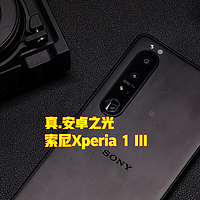 数码帆谈 篇二十六：深度评测：索尼 Xperia 1 III 微单手机，这才是安卓的光！（内有外拍福利！）