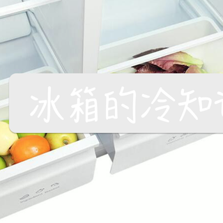 涨知识啦｜用了这么久的冰箱才知道，原来我们一直做错了