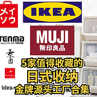 5家值得收藏的日式收纳大牌源头工厂，无印良品MUJI，名创优品代工厂，宜家平替，RISU中国总代