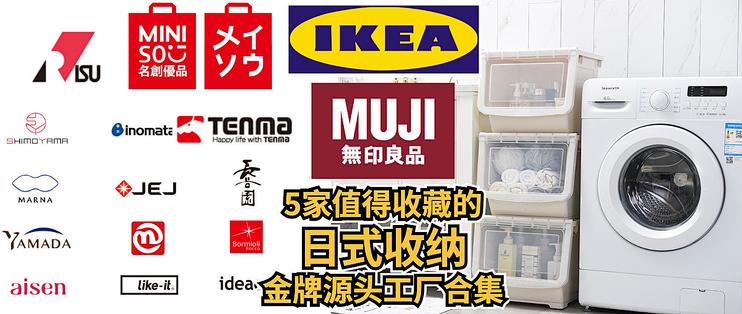 五家日式收纳大牌源头工厂日式收纳工具购买推荐 什么值得买