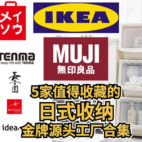 5家值得收藏的日式收纳大牌源头工厂，无印良品MUJI，名创优品代工厂，宜家平替，RISU中国总代