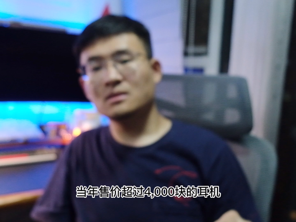 当年超过四千块的耳机，我不到500就拿到