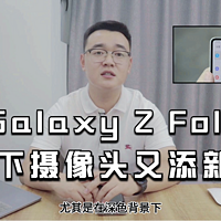 三星Galaxy Z Fold3了解一下