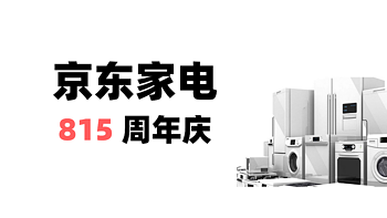 【直播预告】京东家电815周年庆有多猛？连家电狗都被拉过去直播了