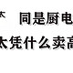 同是厨房电器，方太凭什么卖高价？——来方太，这些最值得买！