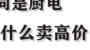 强哥视角 篇十九：同是厨房电器，方太凭什么卖高价？——来方太，这些最值得买！