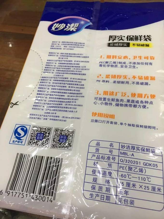 妙潔保鲜袋
