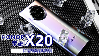 荣耀X20评测：荣耀手机史上“屏占比最高”的直屏手机