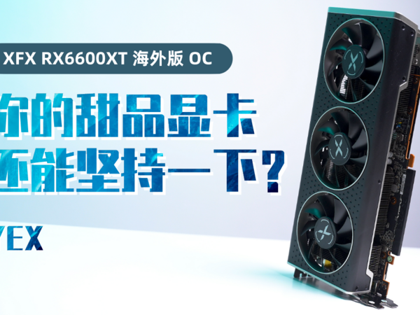 你的显卡该换了吗？6600XT海外版评测