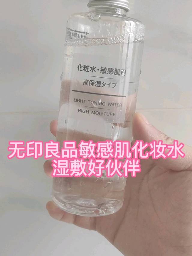 无印良品敏感肌化妆水,湿敷好伙伴!