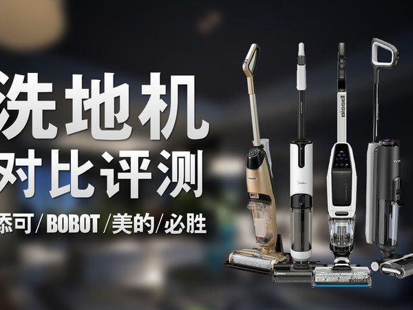 洗地机选购指南，四大品牌主流产品对比评测