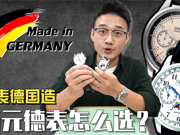 好表德国造，万元德表怎么选？