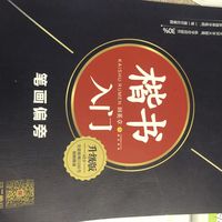 入门字帖