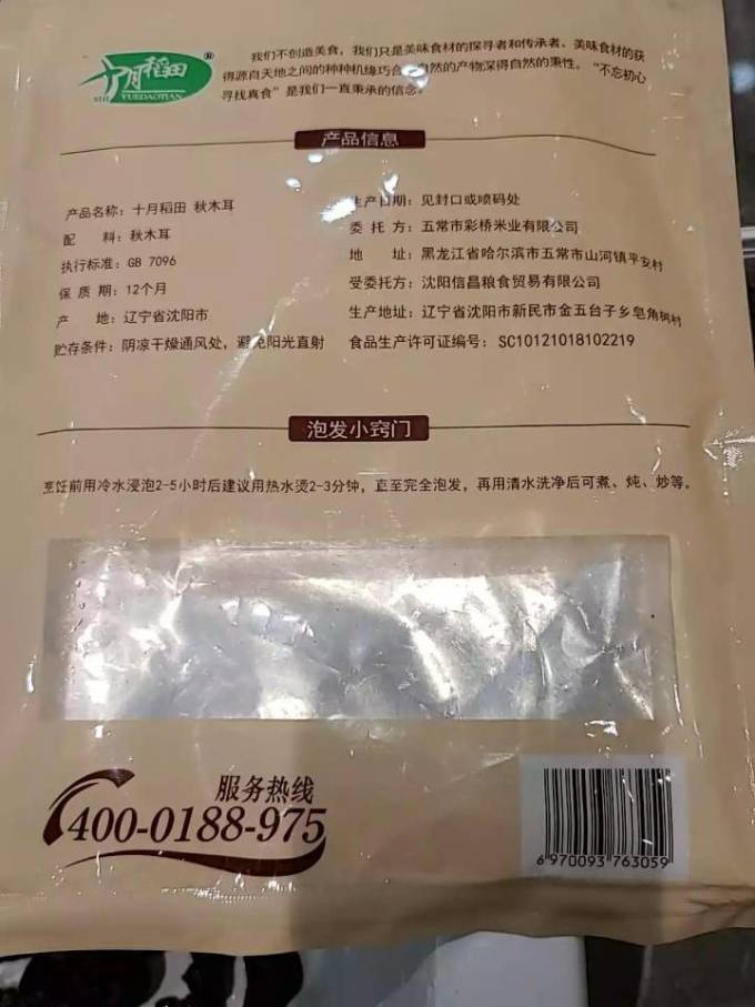 十月稻田菌菇木耳