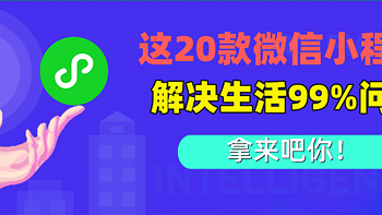 ​测评200个微信小程序，这20款能解决生活中99%的问题，胜过大厂App！