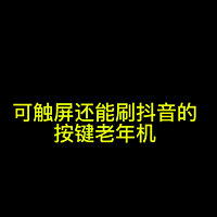 一款能够登陆微信刷抖音的可触屏按键老年机