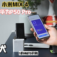 小米MIX 4外观对比华为P50 Pro