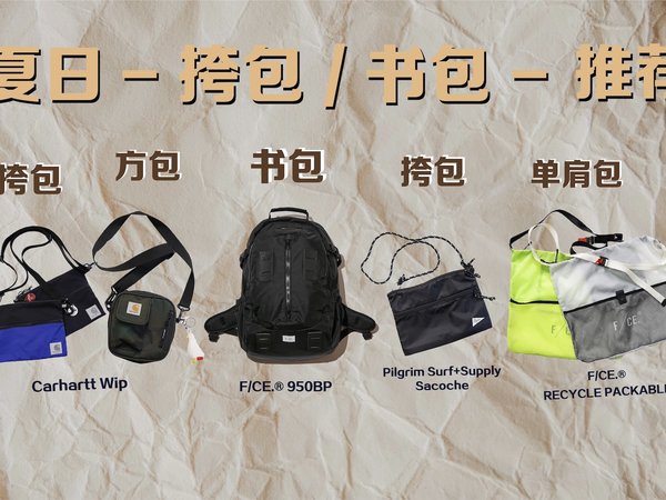 夏日-包类-单品推荐|书包-挎包-单肩包