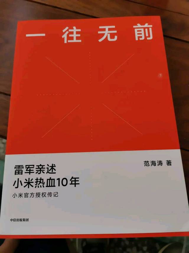 听雷军讲述小米热血的十年