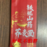 好吃不怕胖，张宝山铁棍山药荞麦挂面