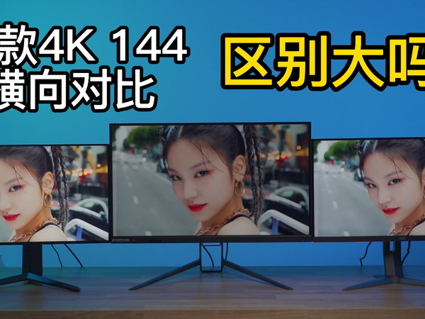 4K144显示器横评 不同价位相差多大?