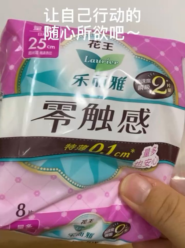 尽享自由～花王乐而雅零触感卫生巾