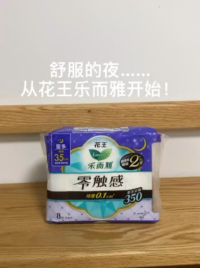 睡眠更安心～我的花王乐而雅夜用