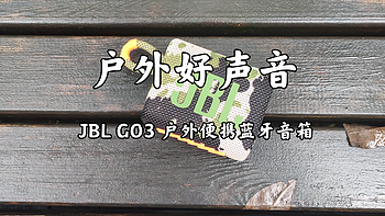 户外新玩具 篇九：JBL GO3 户外便携蓝牙音箱开箱与简单体验 