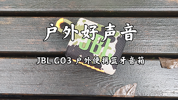 JBL GO3 户外便携蓝牙音箱开箱与简单体验