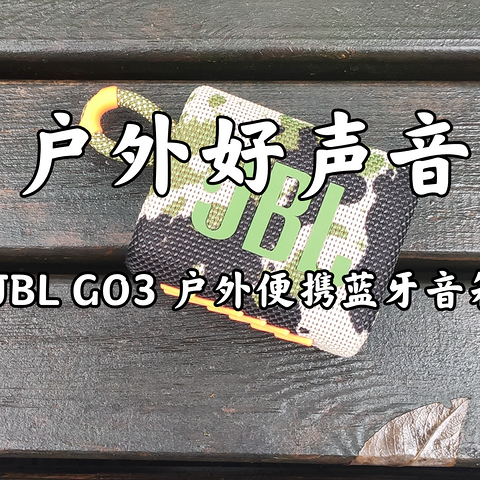 JBL GO3 户外便携蓝牙音箱开箱与简单体验