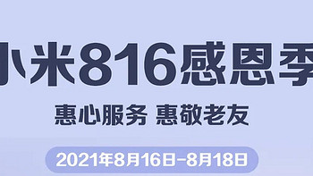 小米816感恩季：除了49元换电池之外，还有这些福利活动！