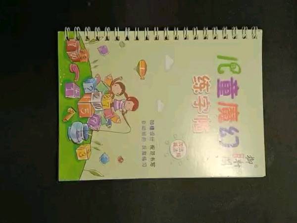 儿童魔幻练字帖，一举多得的学习好物