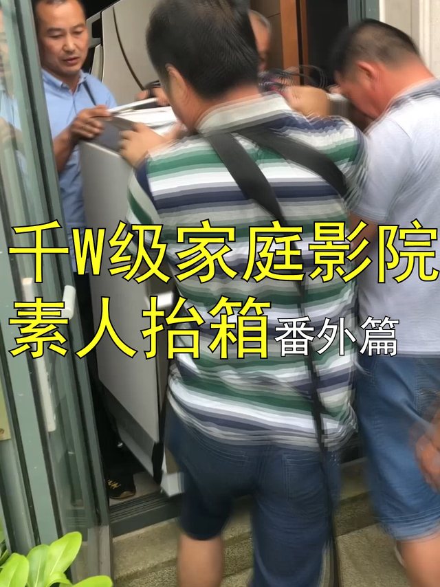 千W级家庭影院 素人抬箱番外篇