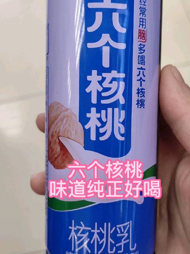 六个核桃味道纯正，你值得拥有！