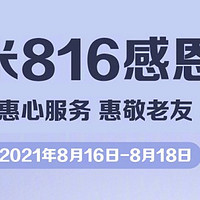 小米816感恩季开启：49元换电池、0.01元后盖彩膜