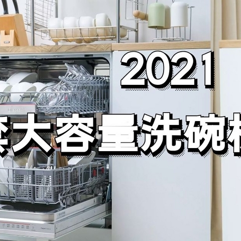 2021值得入13套大容量洗碗机推荐清单！快来抄作业啦~