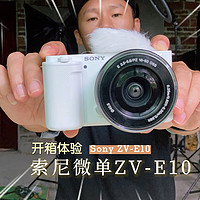 索尼微单ZV-E10开箱，超爱这几个功能