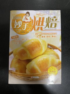《巧厨娘妙手烘焙》——烘焙新手的上手宝典