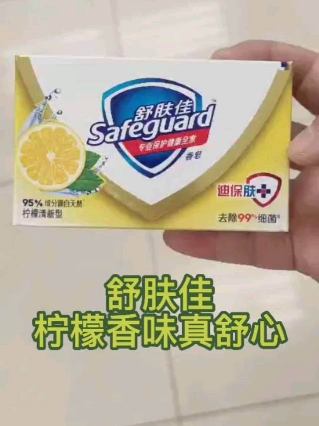 舒肤佳，柠檬香皂，让人真舒心！