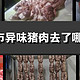 济南大润发被爆出售隔夜臭肉，用变质肉铰灌香肠