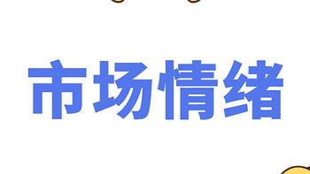 基金· 篇二十五：学会看市场情绪，能帮你降低50%的损失！ 