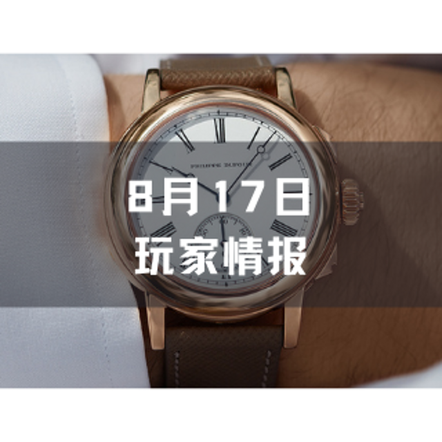 玩家情报|一块罕见的Philippe Dufour腕表以破纪录的730万美元售出；Apple Watch Series 7可能有全新的外观设计等 